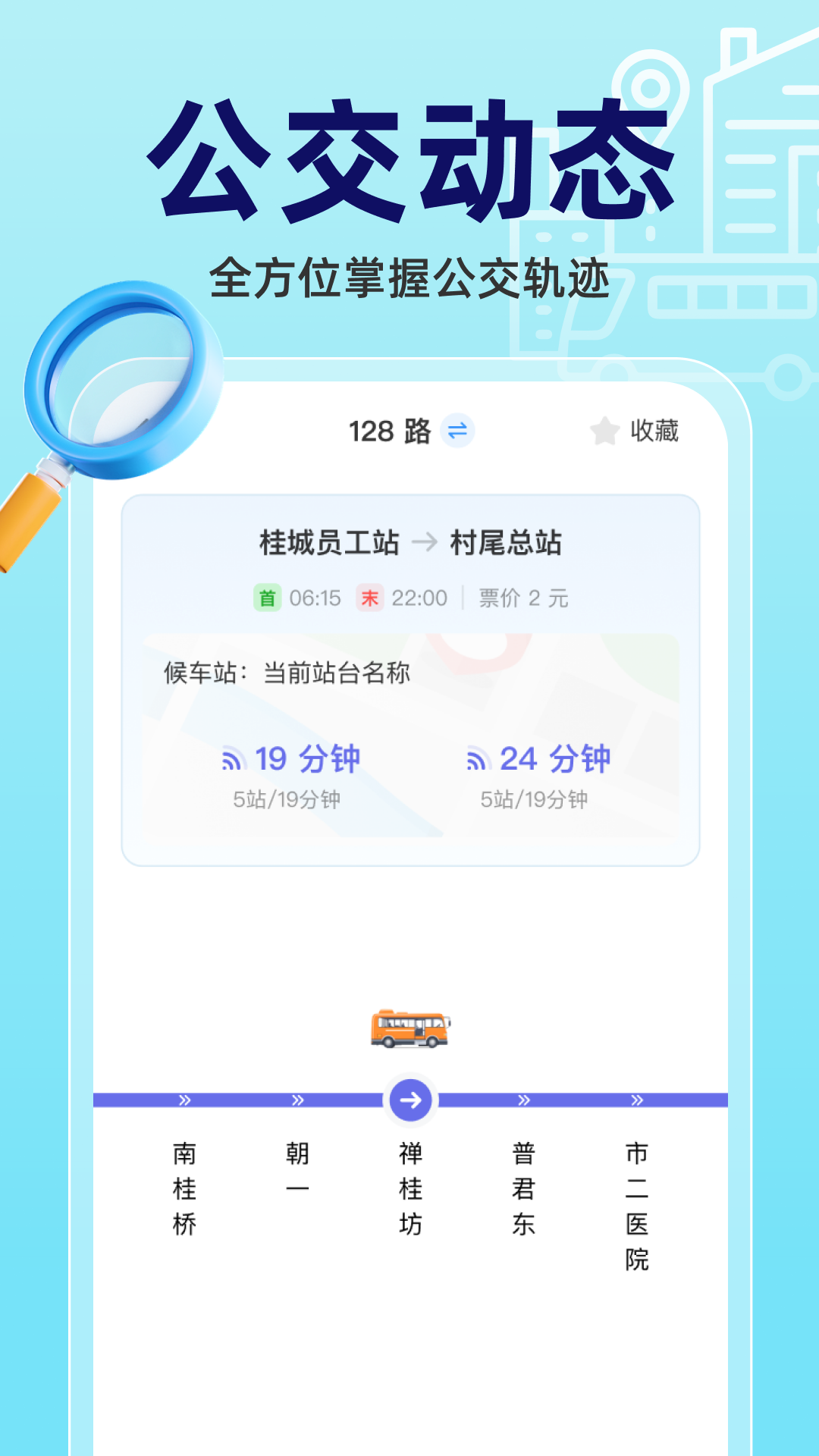实时公交立查app