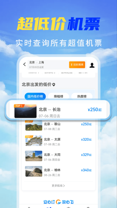 特价机票秒订app