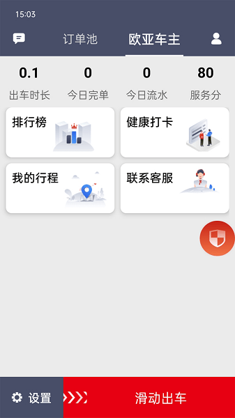 欧亚出行司机端app