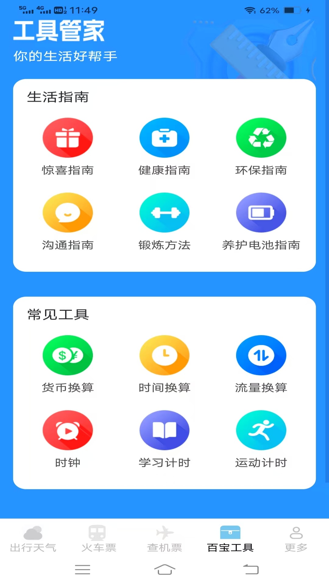 查特惠高铁机票app
