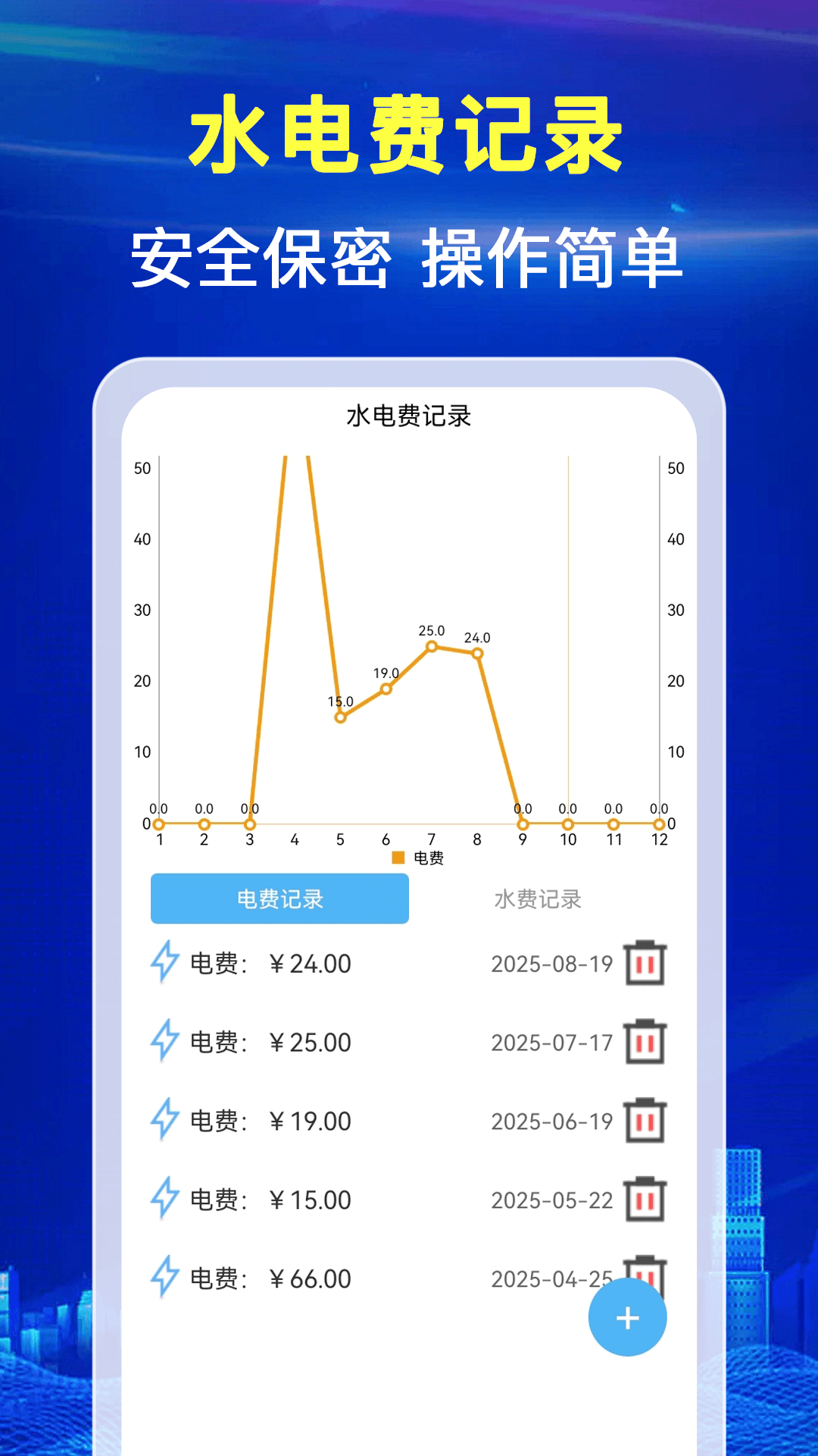 水电月度费用算APP