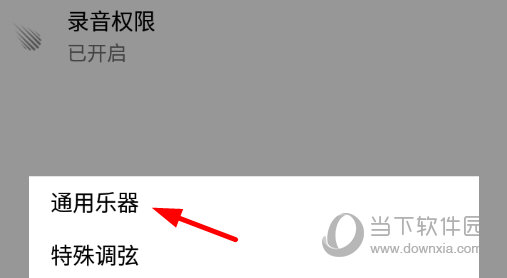 选择“通用乐器”
