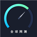 全球网测 v4.4.4 官方安卓版