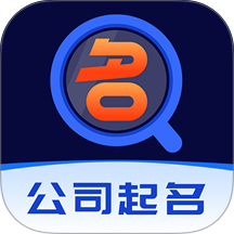 公司起名软件最新版