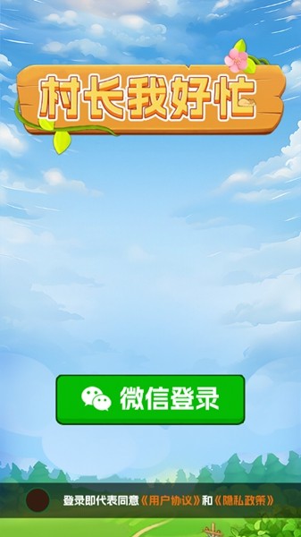 村长我好忙免费版 安卓版v1.0.1