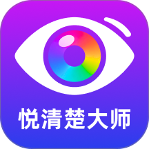 悦清楚大师官方版