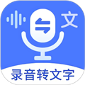 语音文字互转大师软件 v5.2.0 安卓版