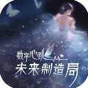 数字心跳未来制造局