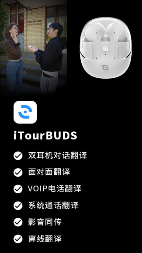 iTourBuds官网版