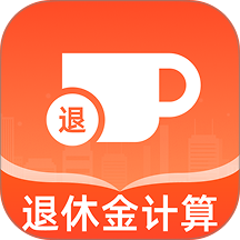 社保养老金计算免费版