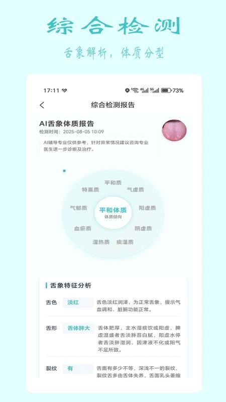 安特智能舌面分析最新版