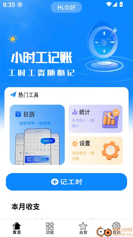小时工记账本app