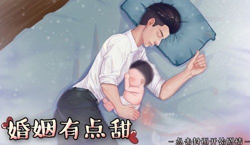 婚姻有点甜免费版 中文版v2020.05.19.17