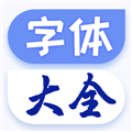 字体美化大王 v1.3.4 安卓版