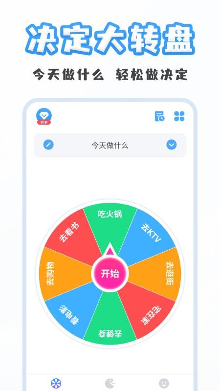 聚会小决定app免费版