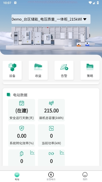 弘正储能APP截图5