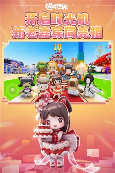 迷你世界10周年版本 安卓版v1.54.1