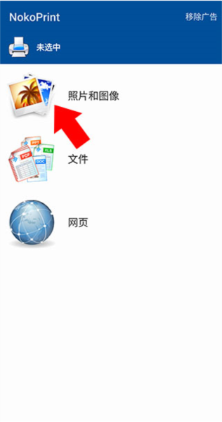 NokoPrint手机打印中文版3