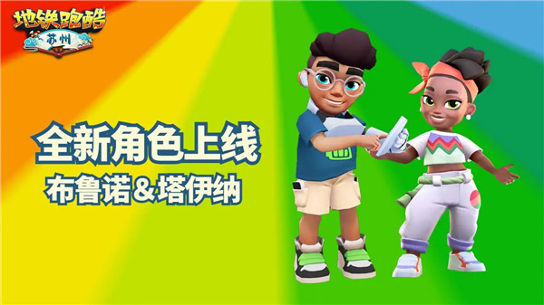 地铁跑酷苏州版