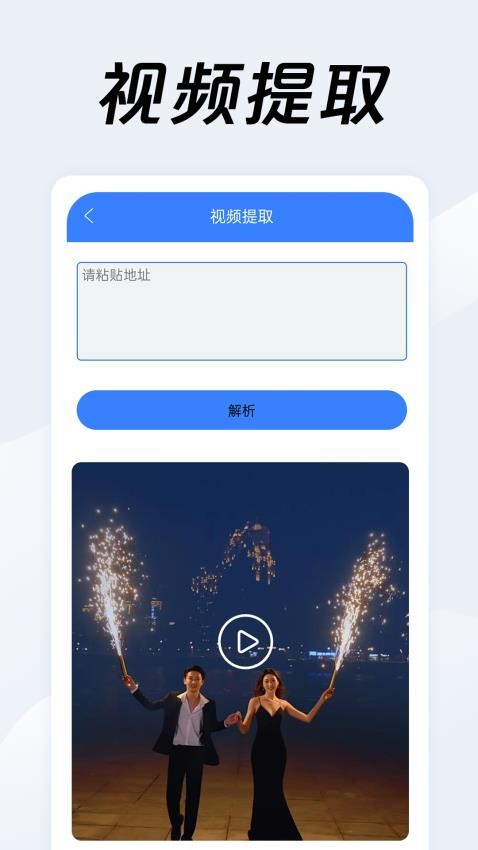 视频链接下载器手机版