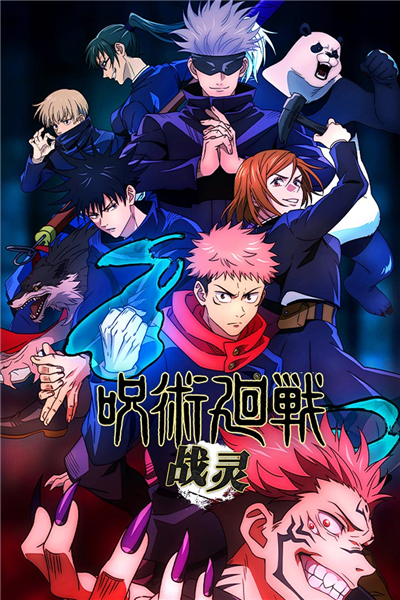 战灵咒术回战单机版 离线版v2.5