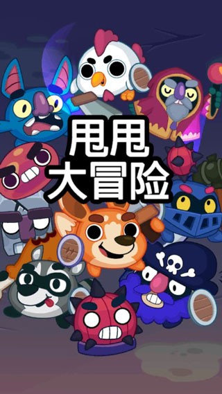 甩甩大冒险游戏 最新版v2.0