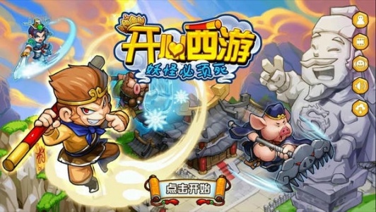 开心西游妖怪必须死官方正版