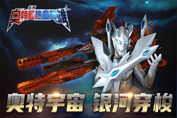 奥特曼热血英雄手游 安卓版v1.42