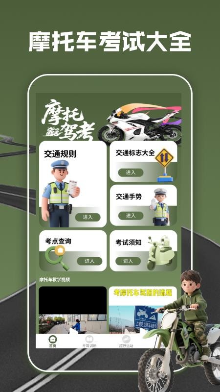 摩托车驾考全能通手机版