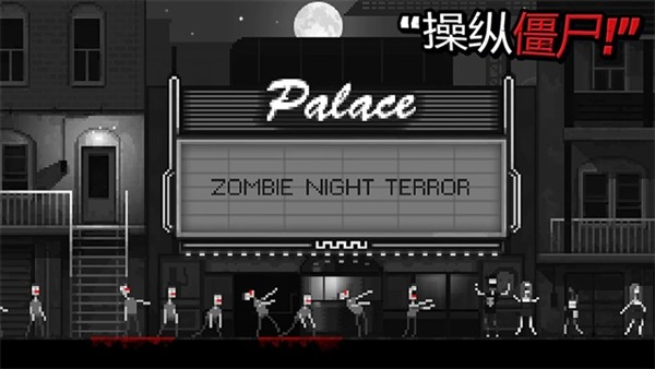 僵尸之夜恐怖(Zombie Night Terror) 免费版v2.0