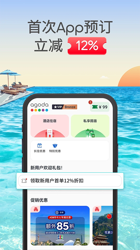 Agoda安可达酒店预订APP v13.47.0 安卓版