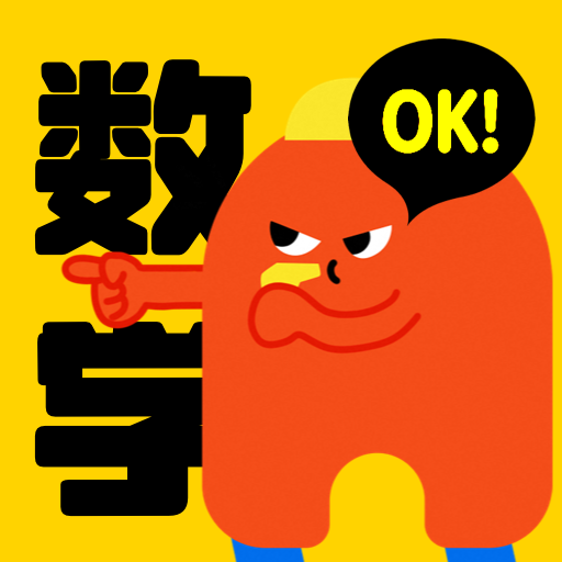 ok数学app最新版