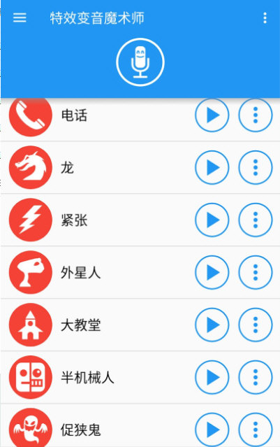 特效变音魔术师官方版app宣传图