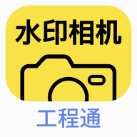 水印相机工程通app
