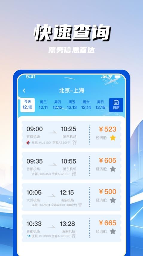 特价航空班机票查询手机版