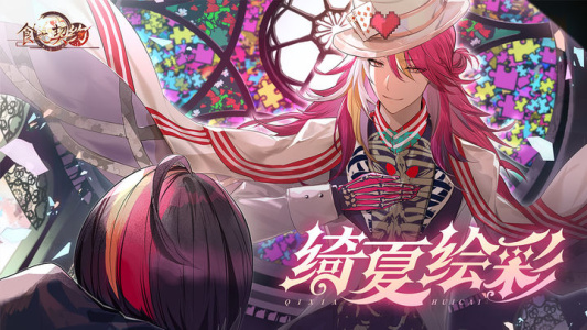 食之契约九游版