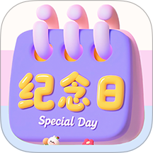 倒数重要纪念日手机版