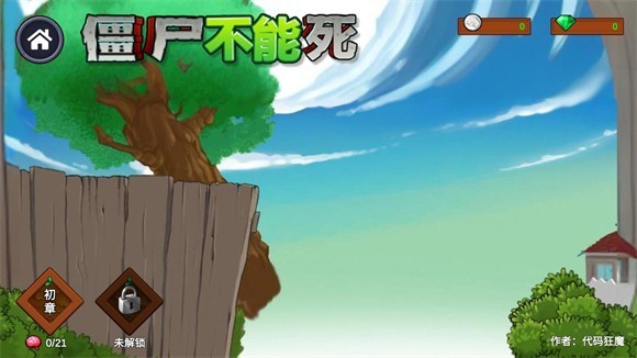 僵尸不能死手机版 安卓版v0.1.0