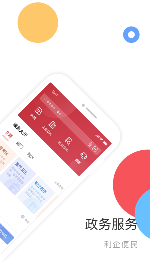 国家政务服务平台app