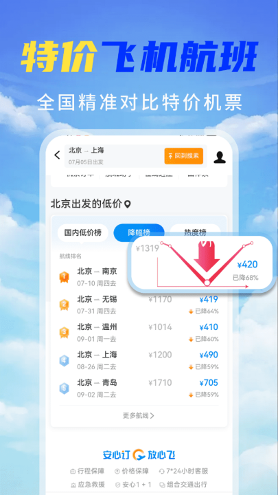 特价机票秒订app