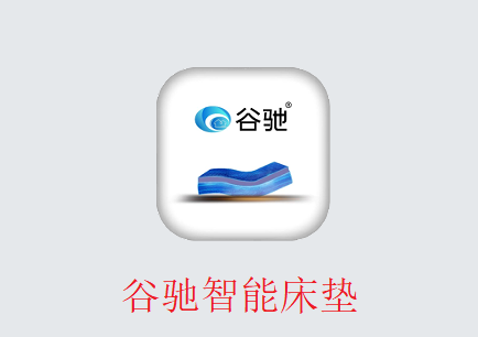 谷驰智能床垫app 谷驰智能床垫app