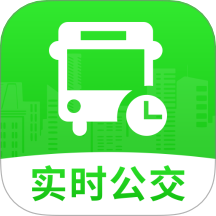 公交实时查询帮免费版