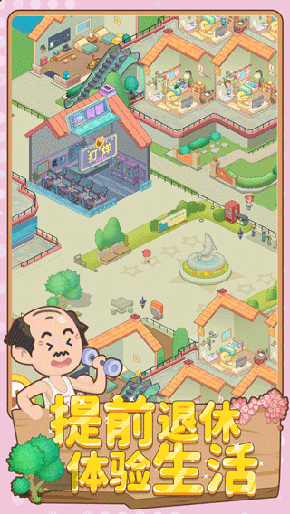 养老模拟器 安卓版v1.1.2