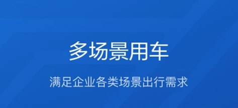 享道企业版APP宣传图