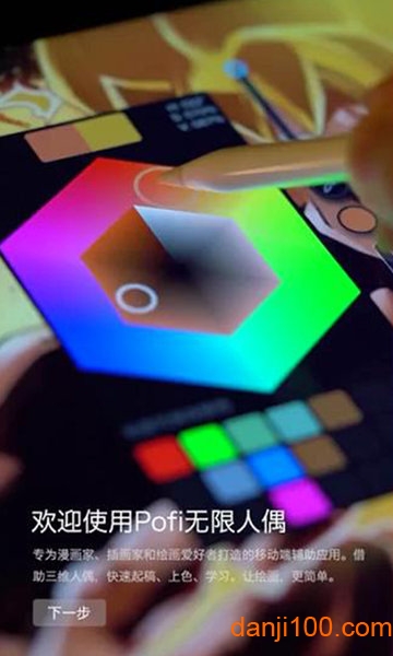 Pofi无限人偶软件