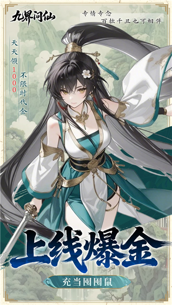 九界问仙0.05折扣版 福利版v1.0