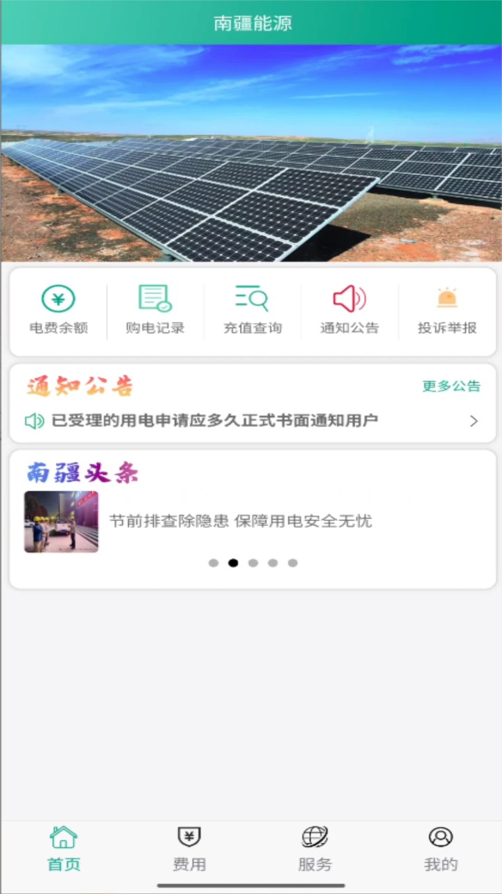 第一师电力手机版(南疆能源)