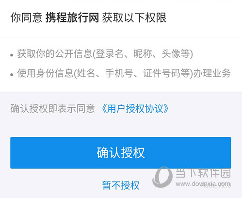 携程旅行授权