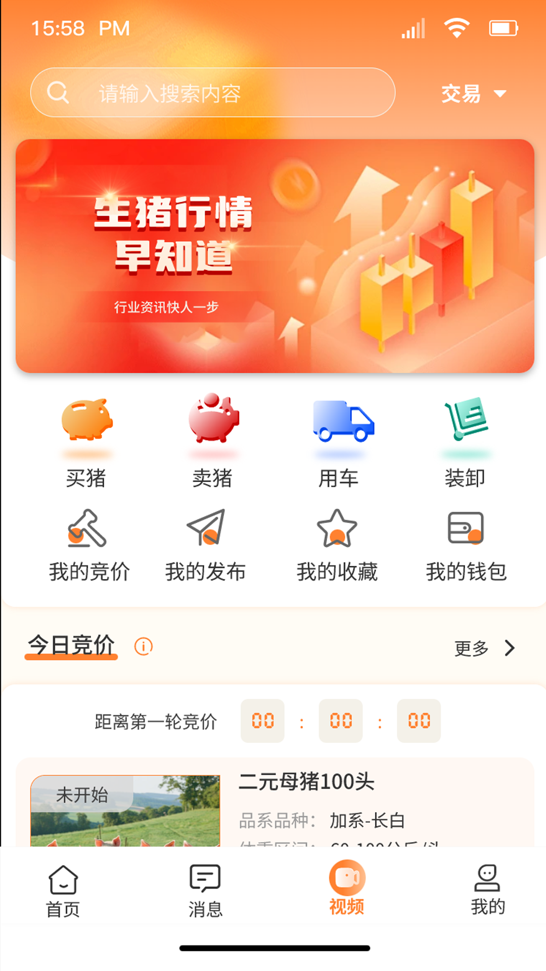 好多猪生猪交易平台APP v4.2.3 安卓版
