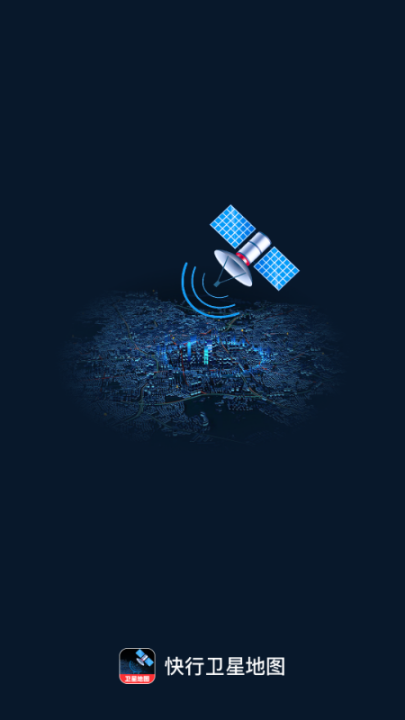 快行卫星地图app